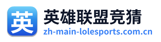 英雄联盟竞猜 Logo
